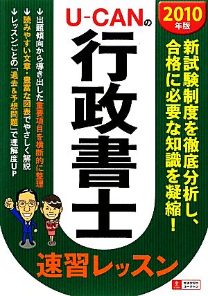 2010年版 U-CANの行政書士速習レッスン [Feb 04， 2010] ユーキャン行政書士試験研究会