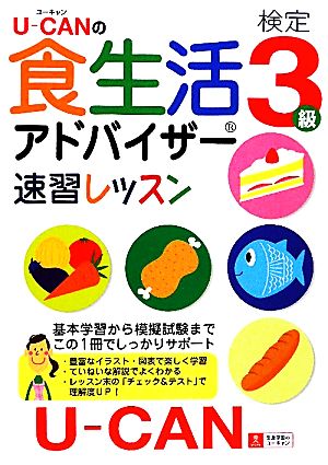 U-CANの食生活アドバイザー(R)検定3級 速習レッスン 【予想模擬試験つき(2回分)】 (ユーキャンの資格試験シリーズ) [Apr 28， 2010] ユーキャン食生活アドバイザー(R)検定試験研究会; ユーキャン食生活アドバイザー(R)検定試験研究会