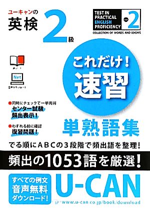 ユーキャンの英検2級これだけ! 速習 単熟語集 (ユーキャンの資格試験シリーズ) [単行本（ソフトカバー）] [Sep 03， 2010] クリストファ・バーナード; ユーキャン英語検定試験研究会