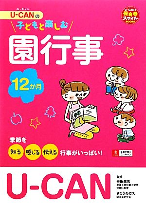 U-CANの子どもと楽しむ園行事 12か月 (U-CANの保育スマイルBOOKS) [単行本（ソフトカバー）] [Nov 12， 2010] 幸田 眞希；すとう あさえ; ユーキャン学び出版スマイル保育研究会