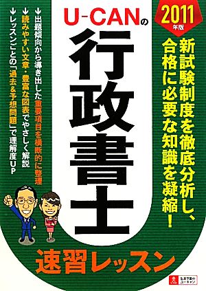 2011年版 U-CANの行政書士速習レッスン (ユーキャンの資格試験シリーズ) [Jan 15， 2011] ユーキャン行政書士試験研究会; ユーキャン行政書士試験研究会