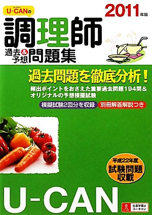 2011年版Ｕ－ＣＡＮの調理師過去＆予想問題集 ユーキャン調理師試験研究会