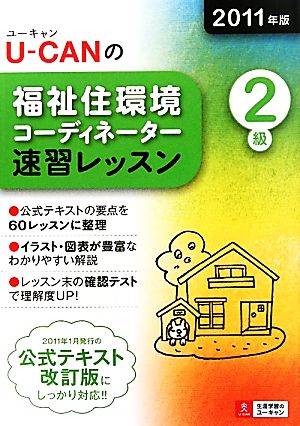 2011年版U-CANの福祉住環境コーディネーター２級速習レッスン (ユーキャンの資格試験シリーズ) ユーキャン福祉住環境コーディネーター試験研究会