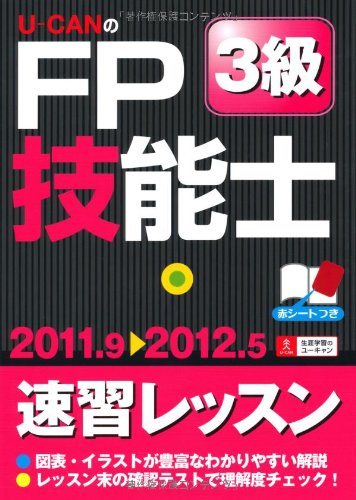 '11～'12年版U-CANのＦＰ技能士3級速習レッスン (ユーキャンの資格試験シリーズ) [May 27， 2011] ユーキャンＦＰ技能士試験研究会; ユーキャンＦＰ技能士試験研究会
