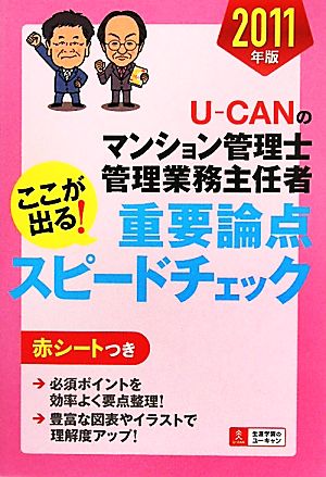 ２０１１年版 Ｕ－ＣＡＮのマンション管理士・管理業務主任者 ここが出る！重要論点スピードチェック (Ｕ－ＣＡＮの資格試験シリーズ) ユーキャンマンション管理士・管理業務主任者試験研究会