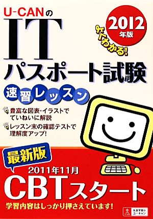 2012年版U-CANのＩＴパスポート試験速習レッスン (ユーキャンの資格試験シリーズ) ユーキャンＩＴパスポート試験研究会