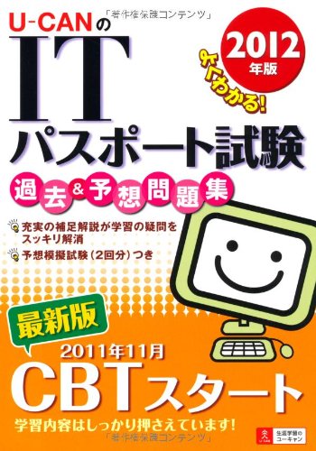 2012年版U-CANのＩＴパスポート試験過去＆予想問題集 (ユーキャンの資格試験シリーズ) ユーキャンＩＴパスポート試験研究会