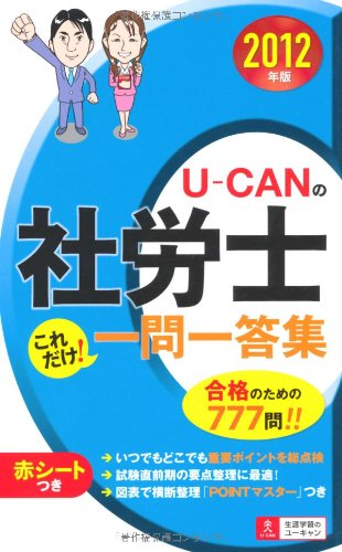 2012年版U-CANの社労士 これだけ！一問一答集 (Ｕ－ＣＡＮの資格試験シリーズ) [Nov 25， 2011] ユーキャン社労士試験研究会; ユーキャン社労士試験研究会