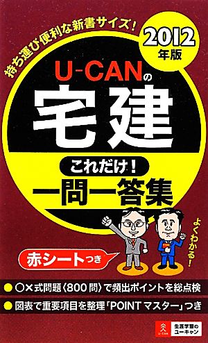 ２０１２年版Ｕ－ＣＡＮの宅建これだけ！一問一答集 (Ｕ－ＣＡＮの資格試験シリーズ) ユーキャン宅建試験研究会