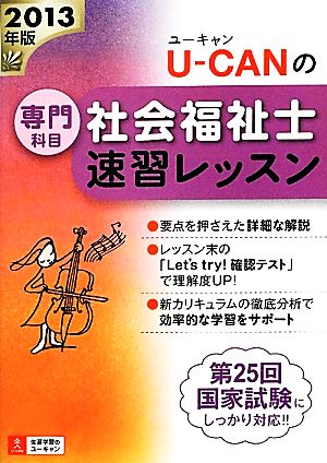 2013年版U-CANの社会福祉士速習レッスン(専門科目) (U-CANの資格試験シリーズ) ユーキャン社会福祉士試験研究会