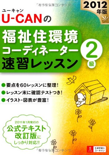 2012年版U-CANの福祉住環境コーディネーター2級 速習レッスン (ユーキャンの資格試験シリーズ) ユーキャン福祉住環境コーディネーター試験研究会