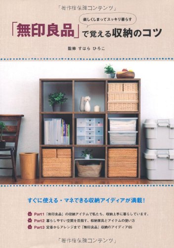 楽しくしまってスッキリ暮らす 「無印良品」で覚える収納のコツ [単行本（ソフトカバー）] [Jun 22， 2012] すはら ひろこ ユーキャン学び出版部; すはら ひろこ