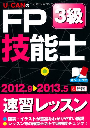 '12~'13年版U-CANのFP技能士3級速習レッスン (ユーキャンの資格試験シリーズ) [May 28， 2012] ユーキャンFP技能士試験研究会; ユーキャンFP技能士試験研究会