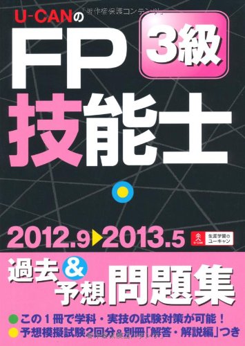 '12~'13年版U-CANのFP技能士3級過去&予想問題集 (ユーキャンの資格試験シリーズ) [May 28， 2012] ユーキャンFP技能士試験研究会; ユーキャンFP技能士試験研究会