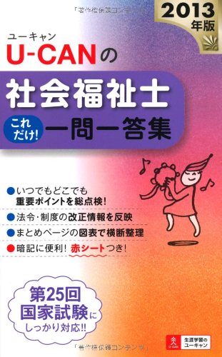 2013年版U-CANの社会福祉士これだけ! 一問一答集 (U-CANの資格試験シリーズ) ユーキャン社会福祉士試験研究会