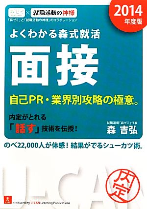 2014年度版 よくわかる森式就活 面接 (ユーキャンの就職試験シリーズ) [Oct 19， 2012] 森吉弘
