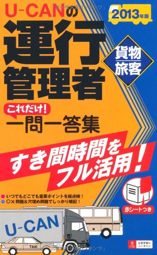 2013年版U-CANの運行管理者<貨物・旅客> これだけ! 一問一答集 (ユーキャンの資格試験シリーズ) ユーキャン運行管理者試験研究会