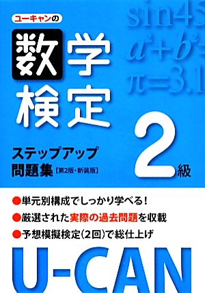 U-CANの数学検定2級ステップアップ問題集【第2版・新装版】 (ユーキャンの資格試験シリーズ) ユーキャン数学検定試験研究会
