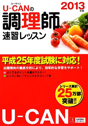 2013年版 U-CANの調理師速習レッスン (ユーキャンの資格試験シリーズ) [Jan 25， 2013] ユーキャン調理師試験研究会; ユーキャン調理師試験研究会