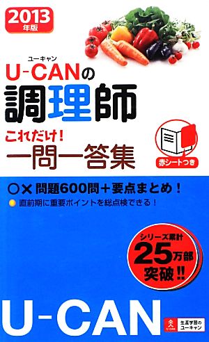 2013年版 U-CANの調理師 これだけ! 一問一答集 〇×問題600問+要点まとめ! (ユーキャンの資格試験シリーズ) ユーキャン調理師試験研究会