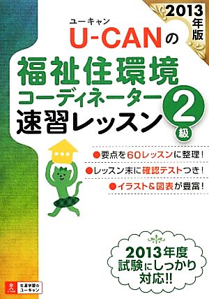 2013年版 U-CANの福祉住環境コーディネーター2級 速習レッスン (ユーキャンの資格試験シリーズ) ユーキャン福祉住環境コーディネーター試験研究会