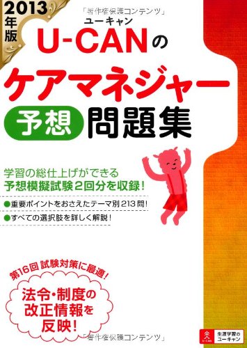 2013年版 U-CANのケアマネジャー 予想問題集 (ユーキャンの資格試験シリーズ) [Apr 26， 2013] ユーキャンケアマネジャー試験研究会; ユーキャンケアマネジャー試験研究会