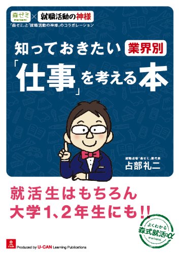 知っておきたい 業界別 「仕事」を考える本 (ユーキャンの就職試験シリーズ) [単行本（ソフトカバー）] [Apr 24， 2013] 占部礼二