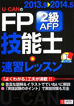 '13~'14年版 U-CANのFP技能士2級・AFP 速習レッスン (ユーキャンの資格試験シリーズ) ユーキャンFP技能士試験研究会