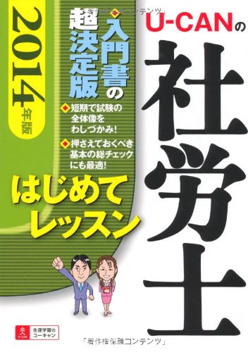 2014年版 U-CANの社労士 はじめてレッスン (ユーキャンの資格試験シリーズ) [Sep 06, 2013] ユーキャン社労士試験研究会; ユーキャン社労士試験研究会