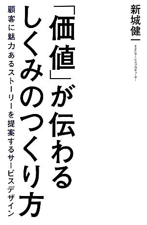 「価値」が伝わるしくみのつくり方 新城健一