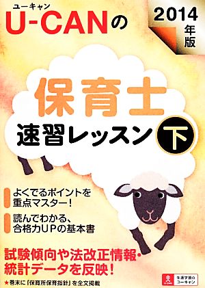 2014年版 U-CANの保育士 速習レッスン(下) (ユーキャンの資格試験シリーズ) [Dec 25， 2013] ユーキャン保育士試験研究会; ユーキャン保育士試験研究会
