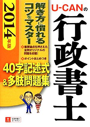 2014年版 U-CANの行政書士 40字記述式&多肢問題集 (ユーキャンの資格試験シリーズ) ユーキャン行政書士試験研究会