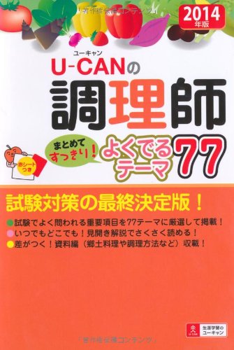 2014年版 U-CANの調理師 まとめてすっきり! よくでるテーマ77 (ユーキャンの資格試験シリーズ) ユーキャン調理師試験研究会