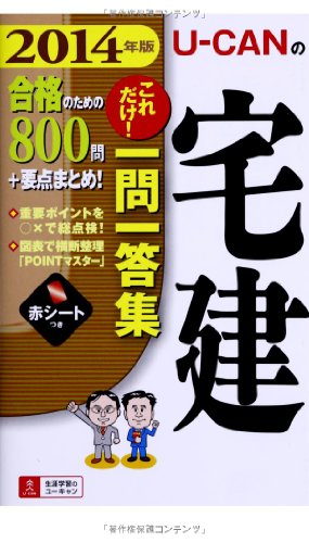 2014年版 U-CANの宅建 これだけ! 一問一答集 (ユーキャンの資格試験シリーズ) [Feb 14， 2014] ユーキャン宅建試験研究会; ユーキャン宅建試験研究会