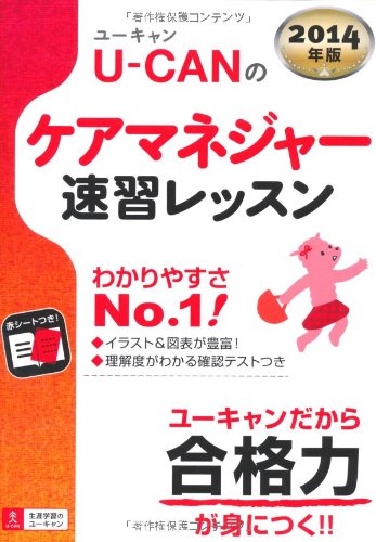 2014年版 U-CANのケアマネジャー 速習レッスン (ユーキャンの資格試験シリーズ) [単行本（ソフトカバー）] [Feb 26， 2014] ユーキャンケアマネジャー試験研究会; ユーキャンケアマネジャー試験研究会