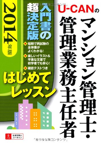 2014年版 U-CANのマンション管理士・管理業務主任者 はじめてレッスン (ユーキャンの資格試験シリーズ) ユーキャンマンション管理士・管理業務主任者試験研究会