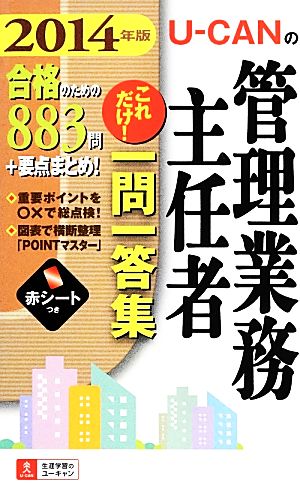 2014年版 U-CANの管理業務主任者 これだけ! 一問一答集 (ユーキャンの資格試験シリーズ) ユーキャン管理業務主任者試験研究会