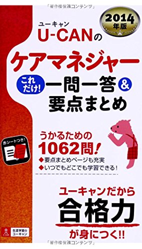 2014年版 U-CANのケアマネジャー これだけ! 一問一答&要点まとめ (ユーキャンの資格試験シリーズ) [単行本（ソフトカバー）] [Apr 25， 2014] ユーキャンケアマネジャー試験研究会; ユーキャンケアマネジャー試験研究会