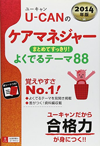 2014年版 U-CANのケアマネジャー まとめてすっきり! よくでるテーマ88 (ユーキャンの資格試験シリーズ) [単行本（ソフトカバー）] ユーキャンケアマネジャー試験研究会