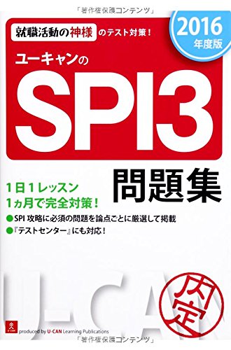 2016年度版 ユーキャンのSPI3問題集 (ユーキャンの就職試験シリーズ) [May 21， 2014] ユーキャン就職試験研究会; ユーキャン就職試験研究会