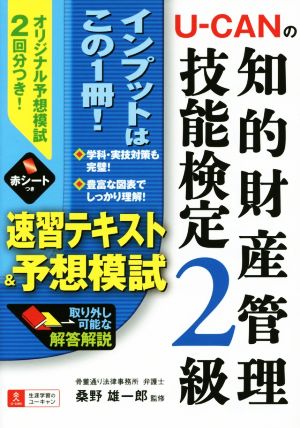 U-CANの知的財産管理技能検定2級 速習テキスト&予想模試 (ユーキャンの資格試験シリーズ) ユーキャン知的財産管理技能検定研究会