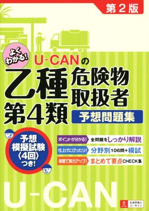 U-CANの乙種第4類危険物取扱者 予想問題集 第2版 【予想模擬試験つき(4回分)】 (U-CANの資格試験シリーズ) [単行本（ソフトカバー）] ユーキャン危険物取扱者試験研究会
