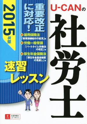 2015年版 U-CANの社労士 速習レッスン (ユーキャンの資格試験シリーズ) ユーキャン社労士試験研究会