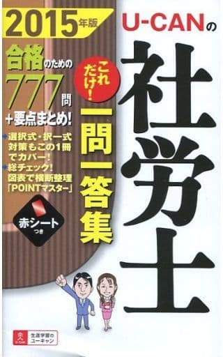 2015年版 U-CANの社労士 これだけ! 一問一答集 (ユーキャンの資格試験シリーズ) [単行本（ソフトカバー）] ユーキャン社労士試験研究会