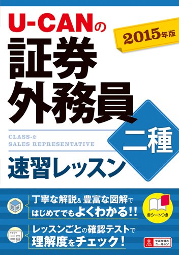 2015年版 U-CANの証券外務員二種 速習レッスン (ユーキャンの資格試験シリーズ) [Nov 21， 2014] ユーキャン証券外務員試験研究会; ユーキャン証券外務員試験研究会