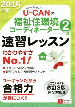 2015年版 U-CANの福祉住環境コーディネーター2級 速習レッスン (ユーキャンの資格試験シリーズ) [単行本（ソフトカバー）] ユーキャン福祉住環境コーディネーター試験研究会