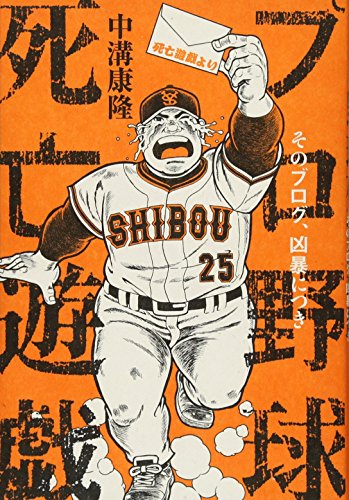 プロ野球死亡遊戯 そのブログ、凶暴につき [単行本（ソフトカバー）] [Jun 26， 2015] 中溝康隆