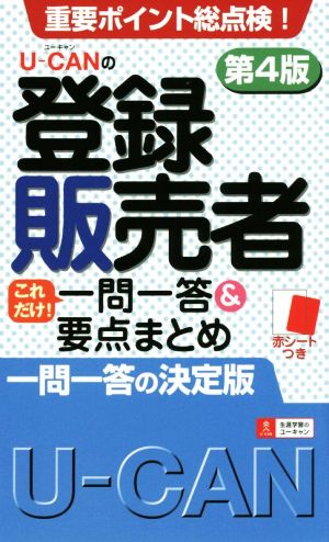 U-CANの登録販売者 これだけ！ 一問一答＆要点まとめ 第4版 (ユーキャンの資格試験シリーズ) ユーキャン 登録販売者試験研究会