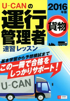 2016年版 U-CANの運行管理者<貨物> 速習レッスン【過去問題・予想模擬試験つき(各1回分)】 (ユーキャンの資格試験シリーズ) [Nov 13， 2015] ユーキャン運行管理者試験研究会; ユーキャン運行管理者試験研究会