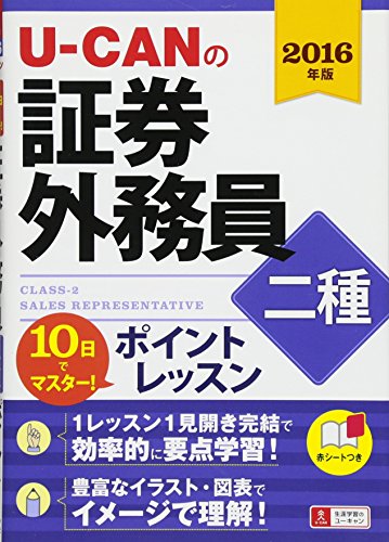 10日でマスター! 2016年版 U-CANの証券外務員二種 ポイントレッスン (ユーキャンの資格試験シリーズ) [単行本（ソフトカバー）] ユーキャン証券外務員試験研究会